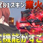 【荒野行動】新殿堂シリーズ登場！殿堂81式スキンの限定エフェクトがカッコ良すぎたwww