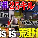 【波乱】クソキッズ大暴走でクソ荒れてAvesブチギレww25キル大荒れ回ww【荒野行動】