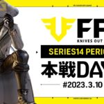 【荒野行動】FFL SERIES14 DAY2　解説 :Justive7　実況:V3