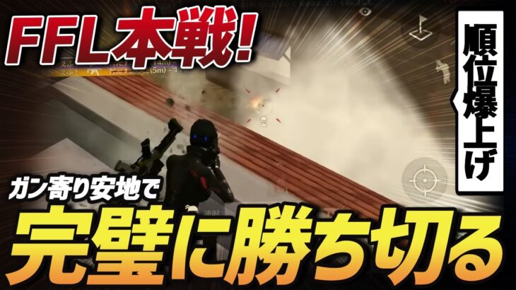 【荒野行動】順位爆上げ”FFL本戦”でアンチガン寄りの試合をきっちりと決め切ったαDVogelの試合が激熱すぎたｗｗｗ