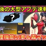 【荒野行動】速報！まさかのパンク修理可能な殿堂車が登場?!今後のガチャ情報盛り沢山！新桜ガチャ・GOGOフェス・霧マップ・夜の唄etc…検討中の内容（バーチャルYouTuber）