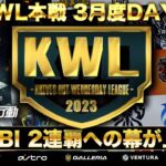 【荒野行動】KWL 本戦 3月度 開幕戦【玥下SBI 2連覇を狙う】実況：Bocky 解説：ぬーぶ