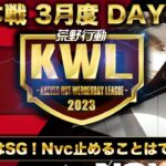 【荒野行動】KWL 本戦 3月度DAY3 開幕【Aves逆転サヨナラ優勝なるか】実況：Bocky 解説：ぬーぶ