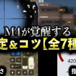 【完全版】M4が覚醒する設定＆コツ「全7種」【荒野行動】