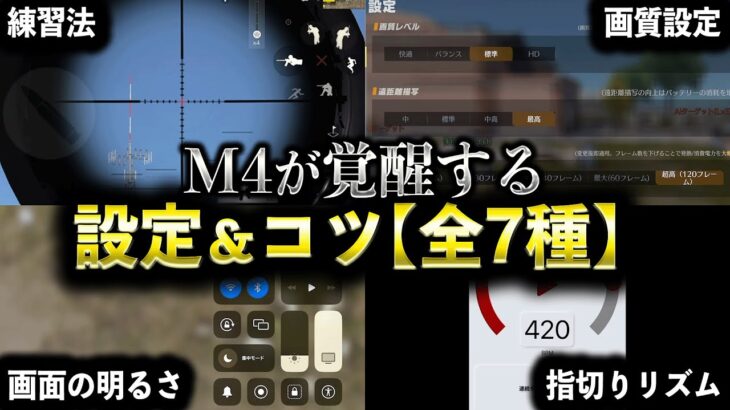 【完全版】M4が覚醒する設定＆コツ「全7種」【荒野行動】