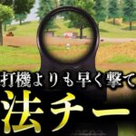 【M4が簡単に無反動】連打機よりも早く撃てる合法チートがヤバいwww【荒野行動】