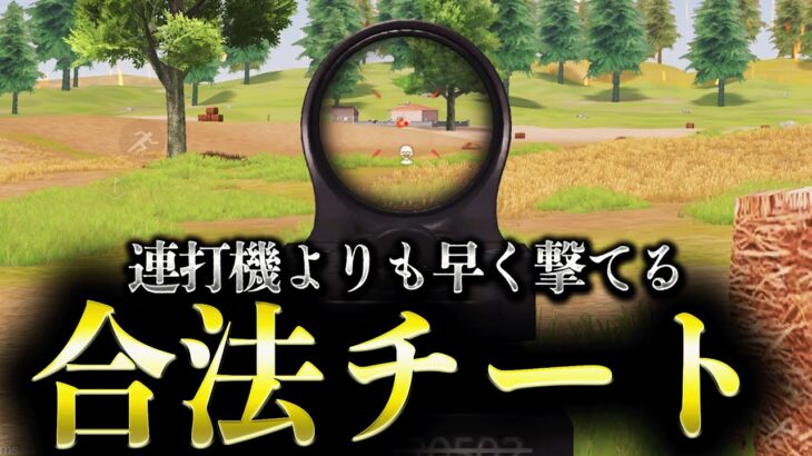 【M4が簡単に無反動】連打機よりも早く撃てる合法チートがヤバいwww【荒野行動】