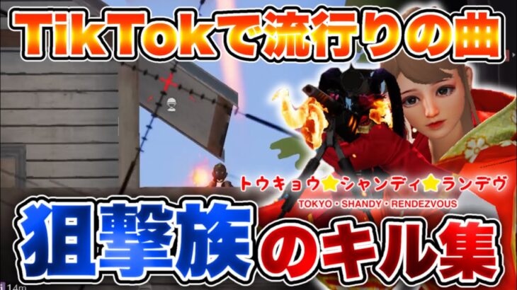 【荒野行動】TikTokで流行りの曲で贈る音ハメSRキル集🌟