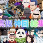 【声真似荒野行動】バズりまくった流行りのアニメ声真似動画を詰め込みましたWWWWW【神回】【呪術廻戦】【遊戯王】【東京リベンジャーズ】【進撃の巨人】
