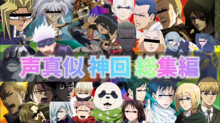 【声真似荒野行動】バズりまくった流行りのアニメ声真似動画を詰め込みましたWWWWW【神回】【呪術廻戦】【遊戯王】【東京リベンジャーズ】【進撃の巨人】