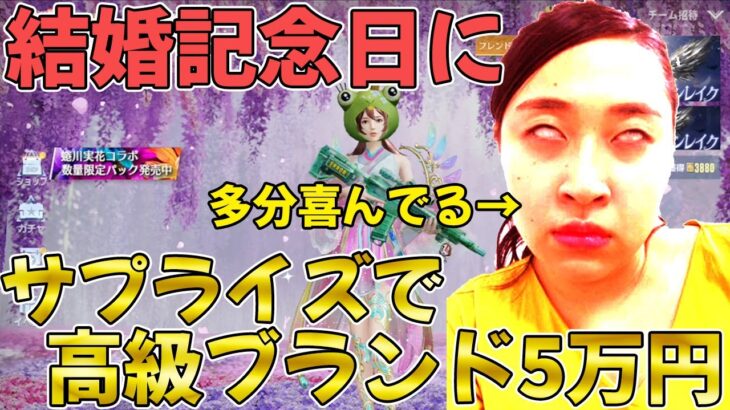 【荒野行動】結婚記念日にサプライズで高級ブランド贈ったらヤバい事になった【殿堂ガチャ】