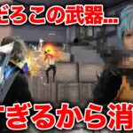 【荒野行動】この武器バケモノすぎるから消せ。