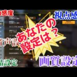 【荒野行動】設定変更で上手くなれる⁉︎ 設定内容を理解して強くなれ！