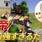 【荒野行動】皇帝お前強すぎるだろ・・・
