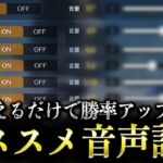 【荒野行動】変えるだけで強くなる！オススメ音声設定を徹底解説
