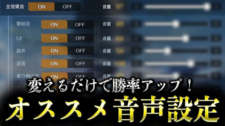 【荒野行動】変えるだけで強くなる！オススメ音声設定を徹底解説