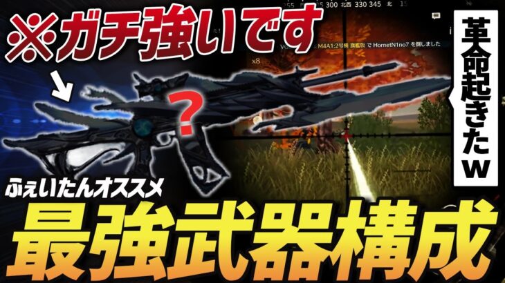 【荒野行動】最強武器構成誕生!?マジでこの武器に革命を感じてるんだけどｗｗｗｗ