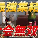 【荒野行動】今荒野で一番最強なやつら集めたら大会無双したんだけどｗ