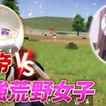 【荒野行動】皇帝ｖｓ最強荒野女子！