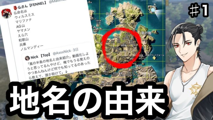 【荒野行動】猛者が地名の由来、教えちゃいます。