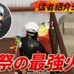 【猛者紹介シリーズ】祝祭の最強火力！隠されたあのチームの全てがここに！【荒野行動】