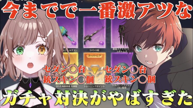 【荒野行動】お互いに神引きしまくった結果今までで一番熱いガチャ対決になった！
