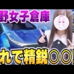 【荒野行動】これで精鋭○○！？荒野女子の倉庫紹介！！