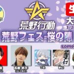新設された大会『荒野フェス-桜の陣』に出場決定！まずはチーム練習を生配信でお届け！【荒野行動】