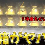 【荒野行動】エイプリルフール宝箱の中身がマジで『嘘だろ、、』って中身だった