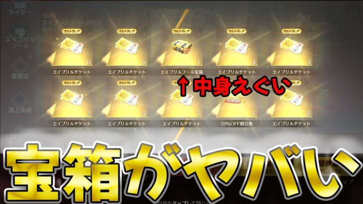【荒野行動】エイプリルフール宝箱の中身がマジで『嘘だろ、、』って中身だった