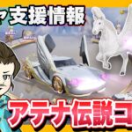 これは支援向き！アテナ伝説ガチャ！【荒野行動】