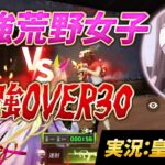 【荒野行動】最強荒野女子 vs 最強OVER30（実況：皇帝）