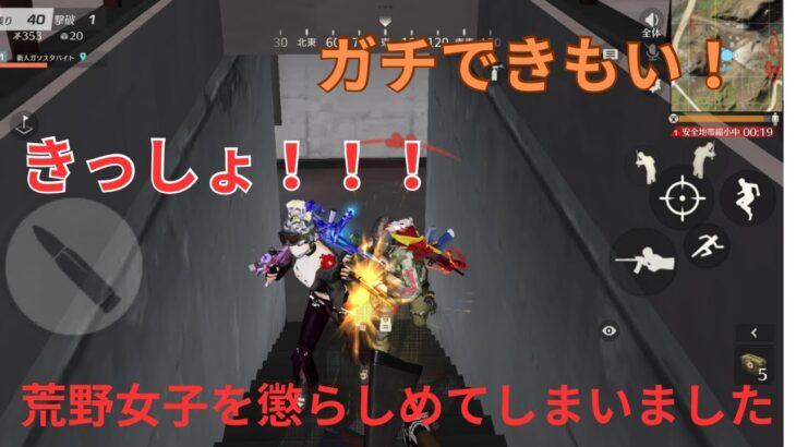 【荒野行動】ガソスタ検問したら荒野女子から全力の「きっしょ」頂いちゃいましたw【付近VC】
