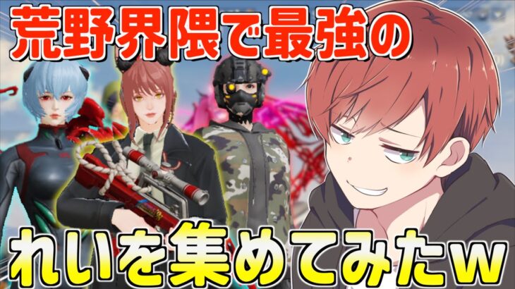【荒野行動】荒野界隈のれいという名前の最強猛者集めたら異次元の強さだったwww