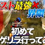 【初】メンスト最強と界隈最強でデュオ行ったら無双すぎたwww【荒野行動】