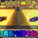 【荒野行動】超大人気″マクラーレン″に激アツな神アプデ到来！再販も間もなく来る…？wwww