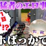 【神回?w】夢幻の下ネタから猛者達のまさかの衝撃事実が発覚しましたwww【荒野行動】