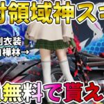 【荒野行動】幻の神スキン白樺林の復刻が全員無料で貰えますwwwww