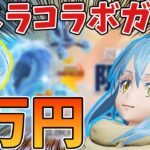 【荒野行動】転スラコラボガチャ来た！1万円でリムルを狙う！【転生したらスライムだった件】