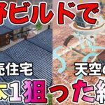 【荒野行動】これが俺が作ったランキング日本1位の荒野ビルドです(仮)【荒野ビルド】