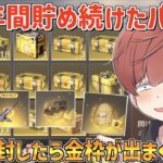 【荒野行動】課金額1000万越えの男が大量に貯めたパックを一気に開封してみたwww