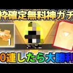 【荒野行動】神ガチャ到来！無料で回せる金枠確定ガチャを盛大に100連したら完全勝利したwwwww