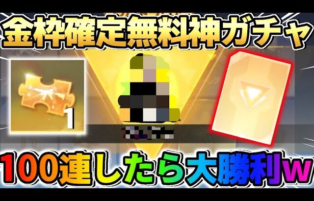 【荒野行動】神ガチャ到来！無料で回せる金枠確定ガチャを盛大に100連したら完全勝利したwwwww