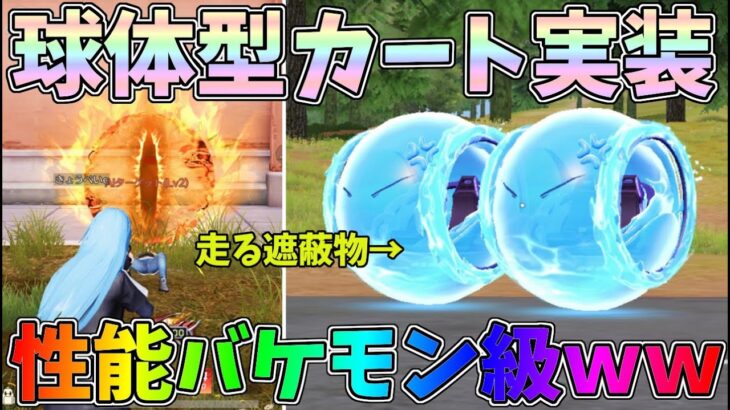 走る遮蔽物「球体型カート」最終形態性能バケモンなんだけどｗｗ転スラコラボガチャ、性能検証【荒野行動】#1033 Knives Out