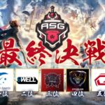 【荒野行動】史上初の”優勝争い”が発生！半数以上が1位の可能性！【ASGリーグ/荒野行動/キル集】