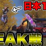 【荒野行動】近距離日本1位をPEAK戦に連れてったらエグすぎたwww 僕の出番ないです！！