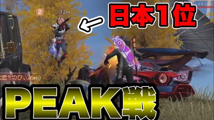 【荒野行動】近距離日本1位をPEAK戦に連れてったらエグすぎたwww 僕の出番ないです！！
