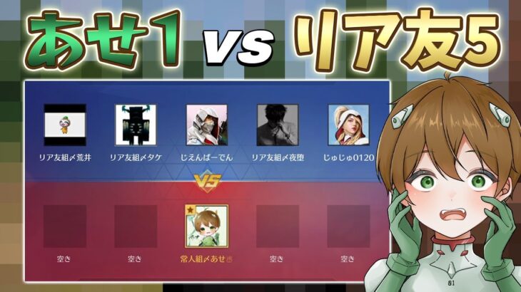 【勝負】リア友と1vs5してみた結果……【荒野行動】