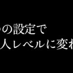 【荒野行動】この2つの設定を変えたら世界が変わった。