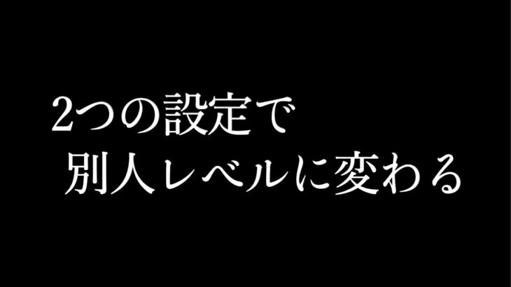 【荒野行動】この2つの設定を変えたら世界が変わった。